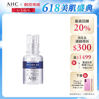 【AHC官方旗艦店】瞬效保濕B5微導玻尿酸精華30ml