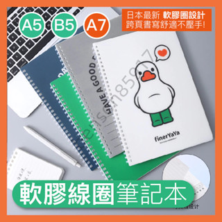 130線圈本線圈筆記本軟膠圈活頁本 SOFTRING柔軟不硌手記事本 軟線圈本 A5B5筆記本日記本子創意文具8mm