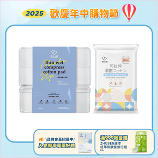 【我的心機】輕薄濕敷化妝棉 1000片／彈力拉伸濕敷化妝棉 220抽