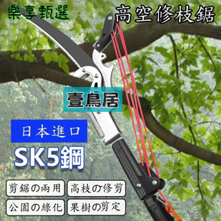 壹鳥居🔥 日本進口 SK5鋼高枝剪 伸縮 高空剪 3-7.5m 高枝鋸 粗枝高空修枝剪鋸樹修枝神器 摘果 剪刀