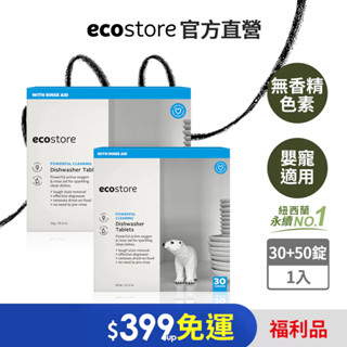【ecostore宜可誠】福利品-洗碗機專用全效合一洗碗錠-純淨無香(30錠/50錠)
