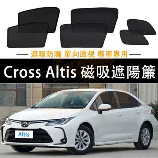 TOYOTA Cross Altis 磁吸 遮陽簾 全系 10代 11代 12代 專用 隔熱 防曬 隱私 車窗遮陽簾