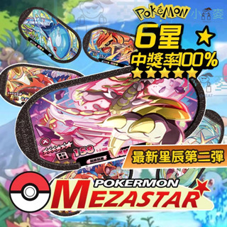 全套六星 MEZASTAR第2彈 6星卡 蓋歐卡 固拉多 皮卡丘 卡比獸 杖尾鱗甲龍 故勒頓 萊希拉姆 捷克羅姆酋雷姆