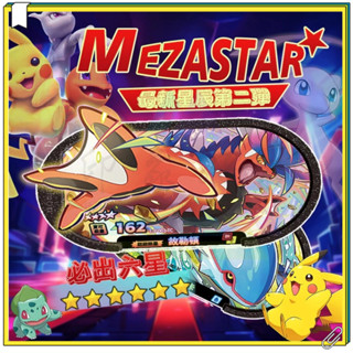MEZASTAR第2彈 6星卡 蓋歐卡 固拉多 皮卡丘 卡比獸 杖尾鱗甲龍 故勒頓 萊希拉姆 捷克羅姆酋雷姆 星辰2彈