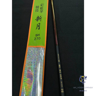【阿賢釣具】⭐現貨⭐EVO 海力士 新月 彩虹竿 超硬調 極輕量 變色龍 手竿 溪流竿 福壽魚竿 福壽池 釣竿 釣具
