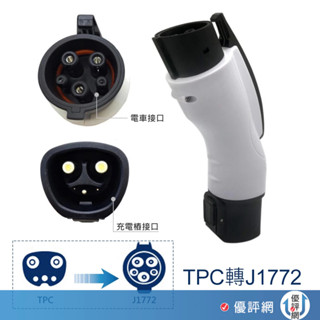電動車 充電槍端 特斯拉 轉接頭 ccs2 轉 j1772 轉 tpc ccs1轉j1772 GBT 轉接頭 轉換頭