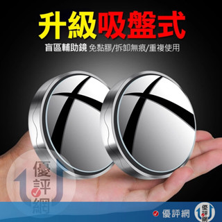 升級吸盤式盲區輔助鏡 汽車倒車後視鏡 盲區輔助鏡 盲點鏡 後視鏡 吸盤車用小圓鏡 360旋轉按壓式 車用廣角小圓鏡