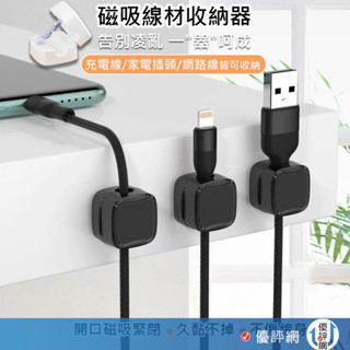 磁吸線材收納器 集線器 整線器 線材收納 固線夾 電線固定器 繞線器 理線器 固定器 磁吸開口 不滑落/不傷線