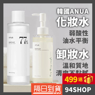 94SHOP 韓國 ANUA 77% 魚腥草化妝水 舒緩修護 EXO隊長推薦 保濕肌膚調理臉部保養男女清爽補水濕敷爽膚水