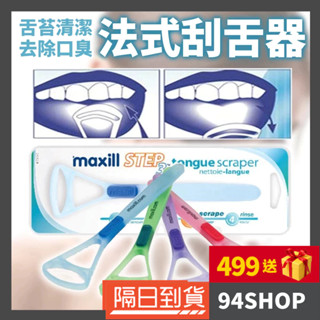 94SHOP 加拿大 美適 Maxill 法式刮舌器 口臭對策刮舌棒刮舌板舌苔清潔器便攜清潔刷口腔清潔護理舌板成人男女