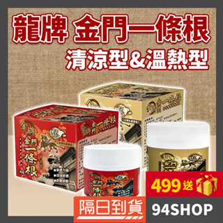 94SHOP 臺灣製 金牌 龍牌 一條根 金門 精油霜 按摩霜 舒緩 放鬆清涼型溫熱型精油按摩霜草本植物萃取精油頂級舒緩