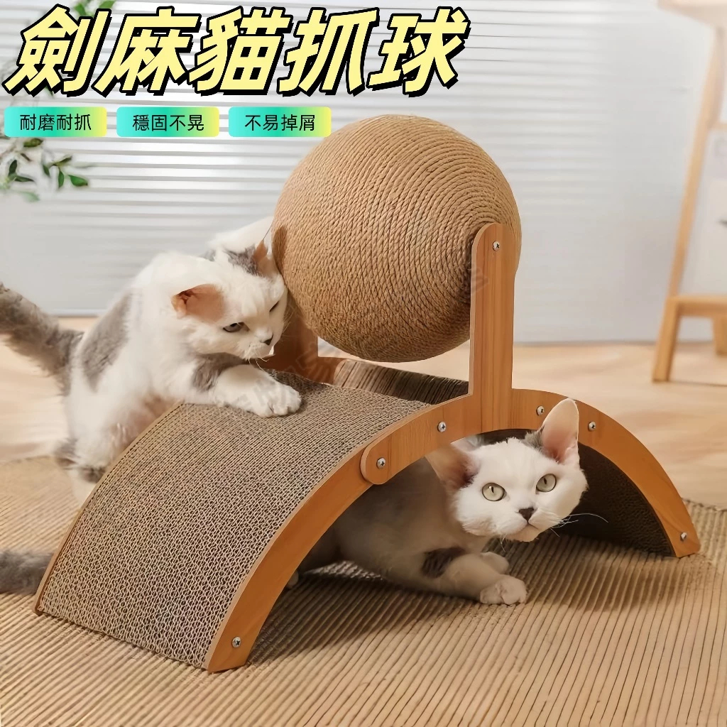 貓抓板 劍麻球 摩天輪貓抓板 立式貓抓板 貓玩具 磨爪貓玩具 寵物玩具 超耐抓貓抓板 耐磨不掉屑 超大號磨爪器 貓咪玩具