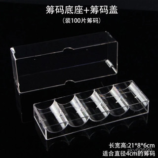 新品上新⭐100片裝亞克力水晶裝籌碼幣的盒子麻將機專用透明盒託盤200收納盒