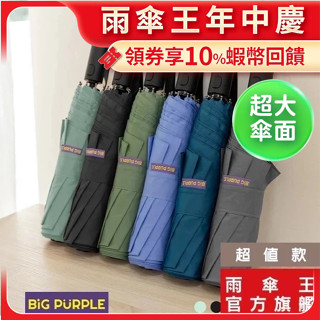 雨傘王 官方直營｜自動傘 最大傘面 27吋 防潑水 快乾布 抗風 折疊傘 可3人撐 防曬 BigPurple超值款無維修