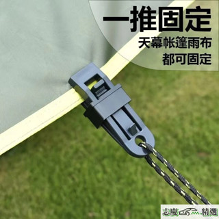 💗臺灣熱銷💗防雨布篷布固定夾遮陽網露營戶外帳篷天幕防風固定扣多功能風繩扣 QEJT
