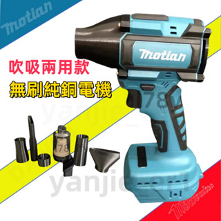 【吹吸兩用 】無刷暴力吹風機 鼓風機 暴力渦輪扇 手持式暴風機 除塵吹雪洗車吹水機 適用牧田電池介面 渦輪吹風機 吹風機