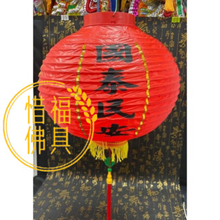 【惜福佛具】紅色燈籠 宮廟燈籠 紅燈籠 平安燈 國泰民安燈籠 風調雨順燈籠 中國風 宮廟 佛具