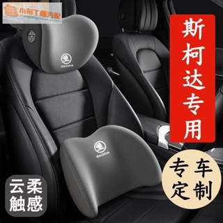 Skoda斯柯達汽車頭枕 護頸枕 Octavia karoq Fabia Yeti 腰靠 護頸枕 車載座椅枕 頭腰靠護頸