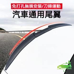 🌳定風翼 改裝尾翼 免打孔貼上 汽車通用 碳纖維紋 汽車裝飾用品 刀鋒運動尾翼 後車尾翼 運動尾翼 汽車百貨