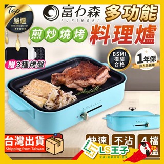 富力森 多功能料理爐 電烤盤 烤盤 烤爐 章魚燒機 電烤爐 烤肉盤 快煮鍋 料理鍋 FU-B01 A1