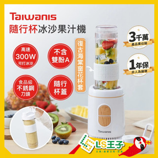 Taiwanis 隨行杯 果汁機 冰沙果汁機 榨汁機 冰沙機 果汁杯 果汁隨行杯 豆漿機 TJE-57A A1