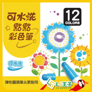 『LS王子』 成功 1267 可水洗點點彩色筆 12色 可水洗彩色筆 點點彩色筆 彩色筆