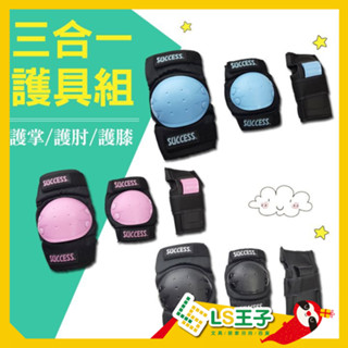 成功 S0500 溜冰護具組 3色 直排輪護具 溜冰護具