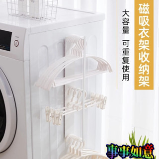 【優選好物】衣架收納架 衣架收納神器家用陽臺晾衣架整理架洗衣機磁吸壁掛衣架夾子置物架