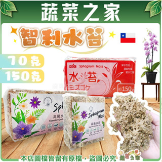 【蔬菜之家滿額免運】智利水苔(水草)、5A水苔-1公升、2公升、70公克、150公克(4種包裝可選) // 蘭花 鹿角蕨