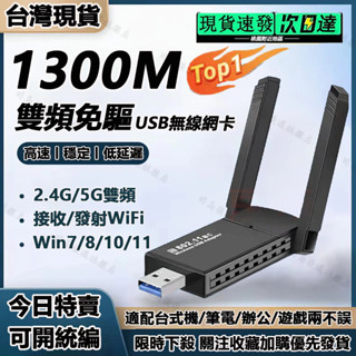 【可開統編+隔日達】1300M免驅動無綫網卡 usb網絡卡 雙驅動 即插即用 桌機筆電可用 wifi分享器 usb無線網路
