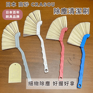 ［拾憩］現貨 日本 CRASOU 除塵清潔刷 好握好清潔 迷你掃把 鍵盤刷 除塵刷 軟毛刷 溝槽刷 灰塵刷 縫隙刷 刷子