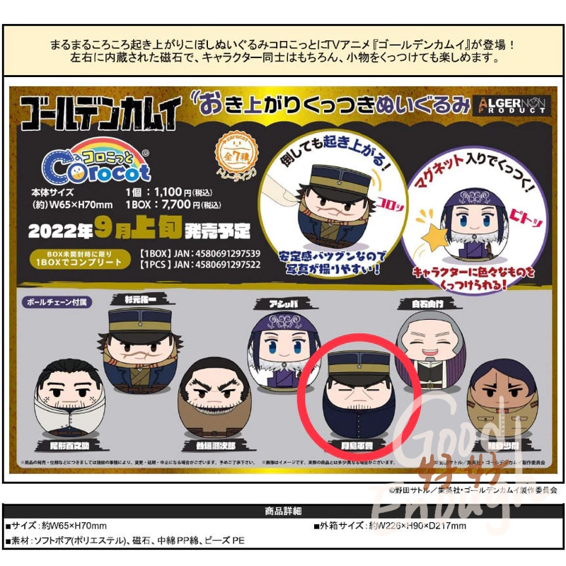 ˚✧₊好好⁺✧༚ 2022 黃金神威 不倒翁磁鐵玩偶娃娃  月島基 thskishima月島軍曹 月島
