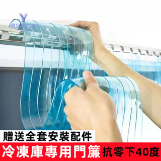 【冷凍庫專用門簾 】零下-40度門簾 冷庫軟門簾 冷藏庫門簾 pvc門簾 軟門簾 耐低溫 透明門簾 抗凍門簾 冷庫門簾