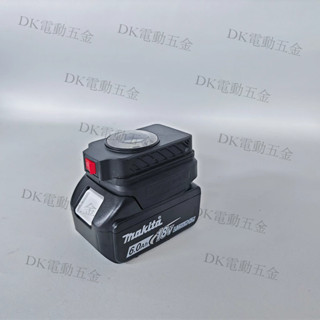 牧田電池 18v USB轉換器 行動電源 鋰電池轉接USB 雙USB轉接器 照明燈