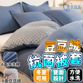 四季可用✅ 雙面設計🔥 豆豆絨被套 雙面被套 加厚被套 雙人被套 被套 水洗棉被套 雙人加大被套 三件組 四季被套