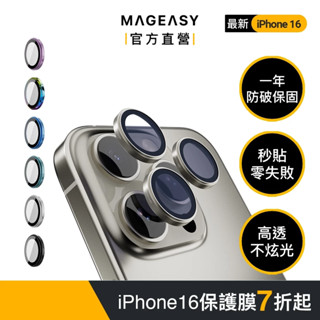 MAGEASY iPhone 16/15 Lenz 藍寶石鏡頭保護貼 （一年保固）