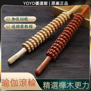 🥇YOYO🎉臺灣免運 木質肌肉放鬆按摩器滾抽健身經絡瑜伽棒瘦腿頸椎腹部按摩棒
