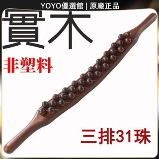 🥇YOYO🎉臺灣免運 31珠三排實木趕筋棒一根全身通用大肚子頸椎腰椎背按摩器手持式 #刮痧棒#擀筋棍#按摩棒#加長擀筋棒