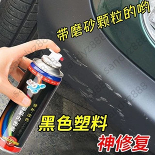 汽車保險槓修復塑膠劃痕修補輪眉保養刮痕翻新磨砂啞光黑色自噴漆 幸福工坊