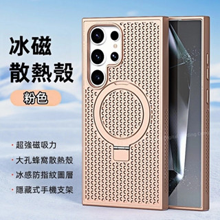 新升級 冰感散熱 強力磁吸一體支架 手機殼 適用 三星 Galaxy S25 S24 S23 S22 Ultra 保護殼
