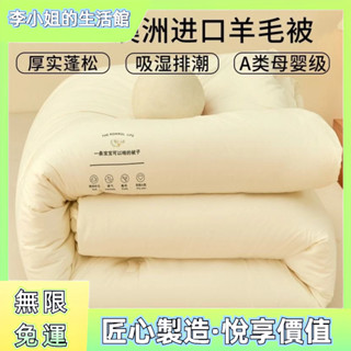 a類澳洲進口羊毛被 100%純羊毛秋冬季被子 保暖春秋棉被 雙人四季被子 加厚棉被 純棉被 DYAX