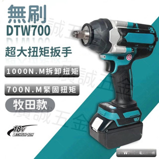 18v電動扳手 DTW700 衝擊扳手 大扭力扳手 套筒扳手 起子機電鑽 無刷扳手 充電扳手 4分扳手 通用牧田電池
