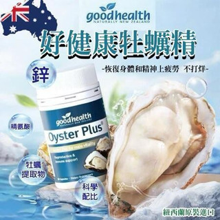 最新效期 正品紐西蘭進口Goodhealth好健康Oyster Plus 牡蠣精華牡蠣片 生蠔精華 男性補鋅 60粒
