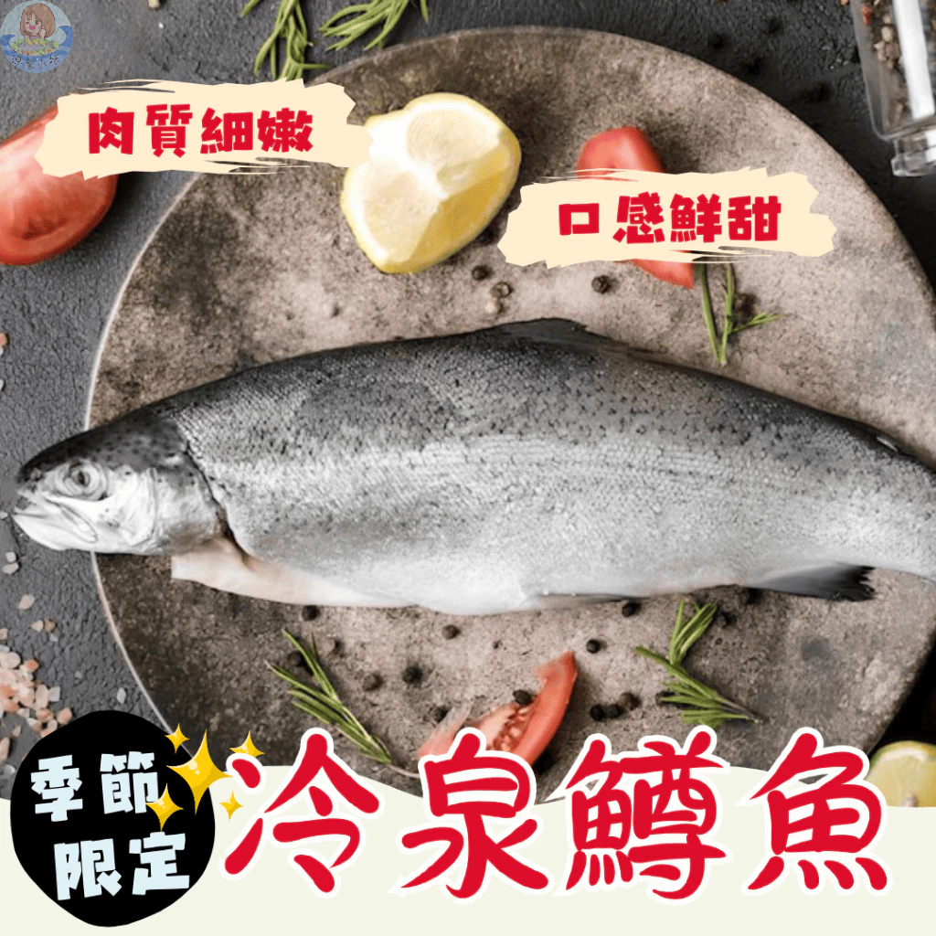 【漁家小妹】冷泉鱒魚 鱒魚 台灣鱒魚 鱒魚600~700g/尾 高山冷泉養殖 台灣高山鱒魚 新鮮鱒魚 三去