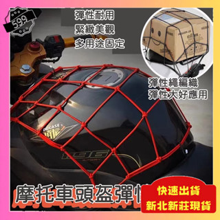 ⭐現貨 隔日到⭐摩托車頭盔固定網 置物網 伸縮機車扣繩 彈力網 六勾 固定網 油箱網 安全帽扣繩 行李繩 擋車網袋