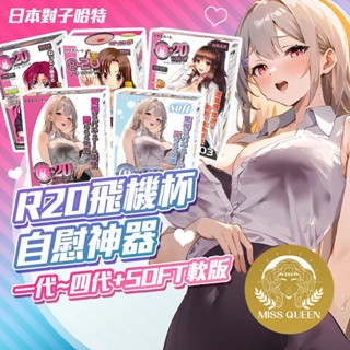 【今天買 明天到】 TH對子哈特 R20三代飛機杯 情趣用品 情趣用品男用 自慰器 自慰套 飛機杯 矽膠娃娃 充氣娃娃