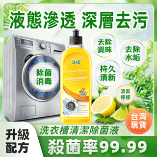 🔥現貨12H發🔥沐檬洗衣機清潔劑 沫檬洗衣機抗菌去汙劑 洗衣機清潔劑滾筒洗衣機清潔劑 洗衣機清潔 洗衣機清洗 殺菌除蟎