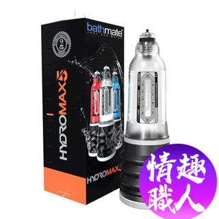 英國BATHMATE HYDROMAX5 水幫浦訓練器 透明色 BM-HM5-CC 成人玩具 情趣用品│情趣職人總代理