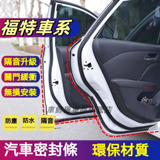 福特隔音條 適用於Focus EcoSport Kuga Mondeo Fiesta汽車車門密封條隔音防塵條加裝膠條改裝