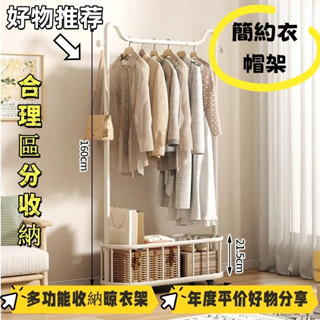 【喜樂】落地衣架 加厚加粗掛衣架 宿捨臥室掛衣服架子 出租房衣帽架 晾衣架 陽臺落地衣架 移動式衣架 簡易衣架